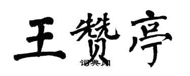 翁闓運王贊亭楷書個性簽名怎么寫