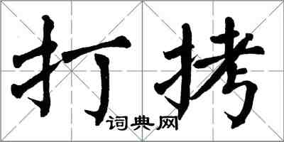 翁闓運打拷楷書怎么寫