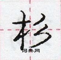 龐中華寫的硬筆行書杉