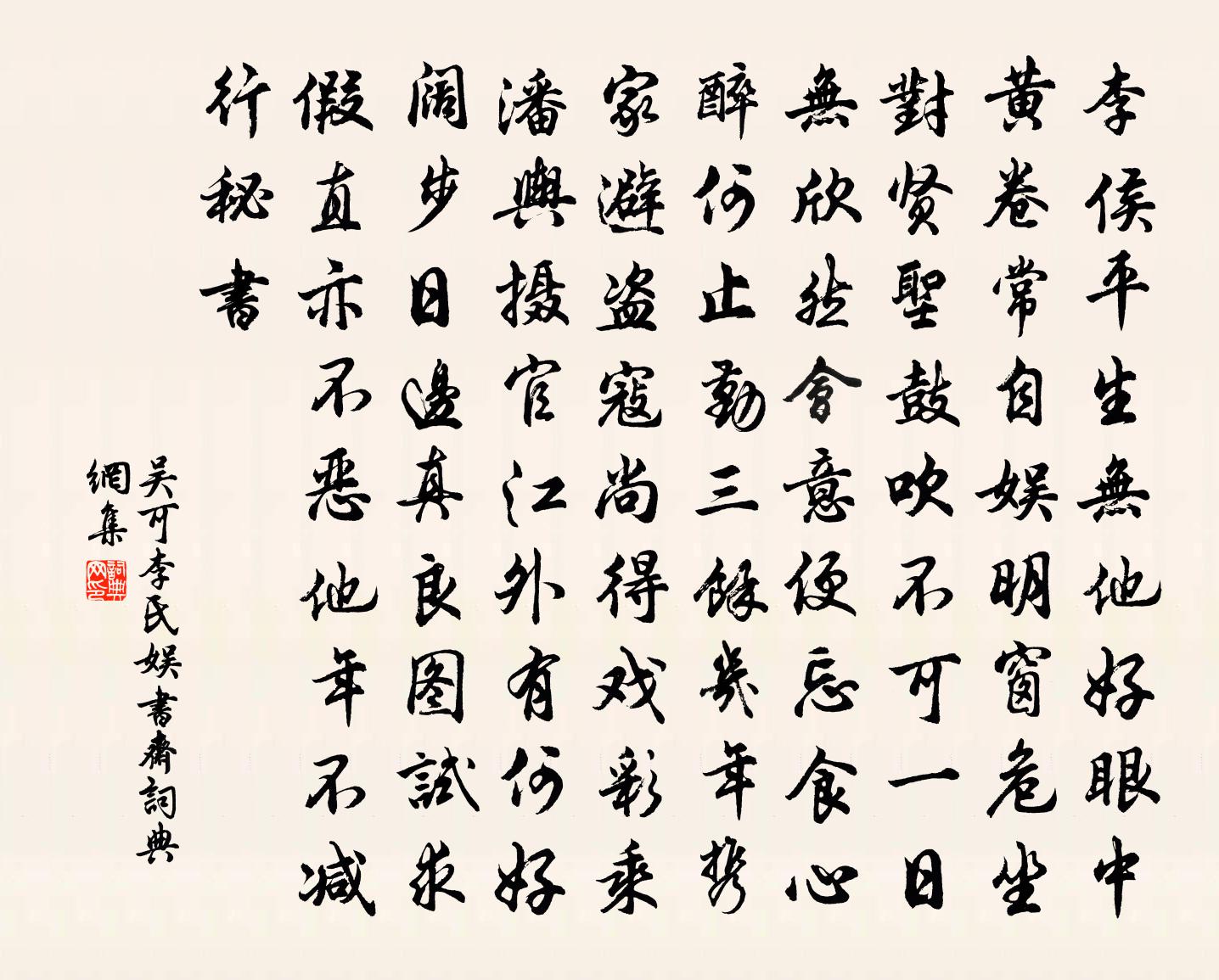 吳可李氏娛書齋書法作品欣賞