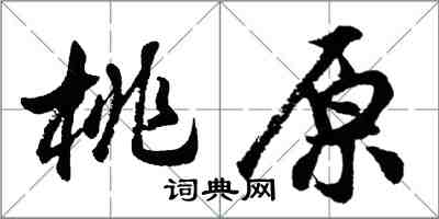 胡問遂桃原行書怎么寫