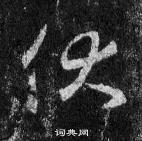 王羲之懷仁集聖教序中伏的寫法