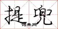 龐中華提兜行書怎么寫