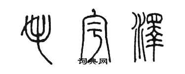 陳墨毛宇澤篆書個性簽名怎么寫