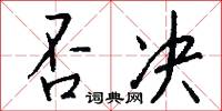否結的意思_否結的解釋_國語詞典