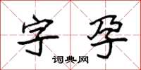 袁強字孕楷書怎么寫