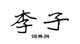 袁強李子楷書個性簽名怎么寫