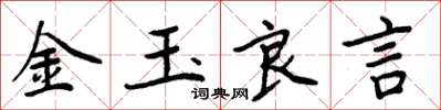 周炳元金玉良言楷書怎么寫