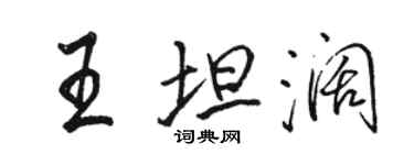 駱恆光王坦闊行書個性簽名怎么寫