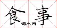侯登峰食事楷書怎么寫