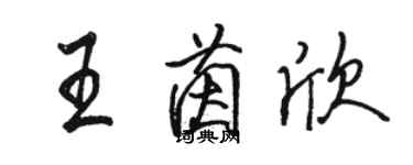 駱恆光王茵欣行書個性簽名怎么寫