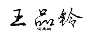 曾慶福王品鈴行書個性簽名怎么寫