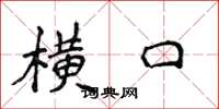 侯登峰橫口楷書怎么寫
