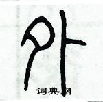 歷培堅寫的硬筆篆書外