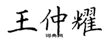 丁謙王仲耀楷書個性簽名怎么寫