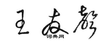 駱恆光王友聲草書個性簽名怎么寫