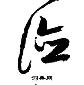 前赤壁賦中祝枝山的寫法