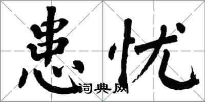 翁闓運患憂楷書怎么寫