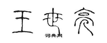 陳聲遠王世亮篆書個性簽名怎么寫