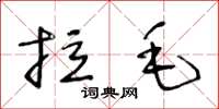 王冬齡拉毛草書怎么寫