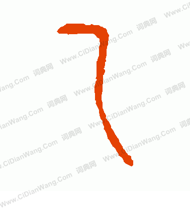 說文解字寫的乙