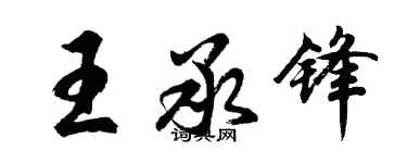 胡問遂王承鋒行書個性簽名怎么寫