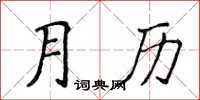 侯登峰月曆楷書怎么寫