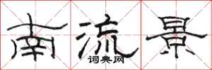 駱恆光南流景隸書怎么寫
