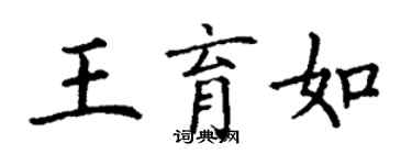 丁謙王育如楷書個性簽名怎么寫