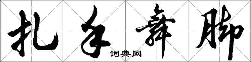 胡問遂扎手舞腳行書怎么寫