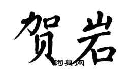 翁闓運賀岩楷書個性簽名怎么寫