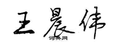 曾慶福王晨偉行書個性簽名怎么寫