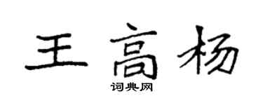 袁強王高楊楷書個性簽名怎么寫