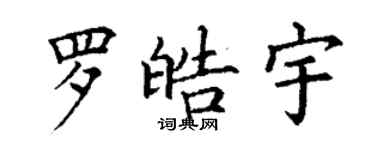 丁謙羅皓宇楷書個性簽名怎么寫
