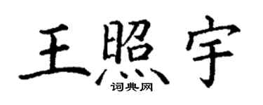丁謙王照宇楷書個性簽名怎么寫