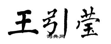 翁闓運王引瑩楷書個性簽名怎么寫
