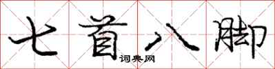龐中華七首八腳行書怎么寫