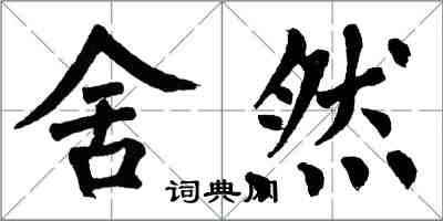 翁闓運舍然楷書怎么寫