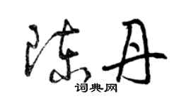 曾慶福陳丹草書個性簽名怎么寫