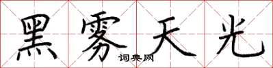 荊霄鵬黑霧天光楷書怎么寫