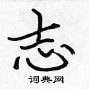 張標寫的硬筆楷書志