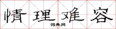 范連陞情理難容隸書怎么寫