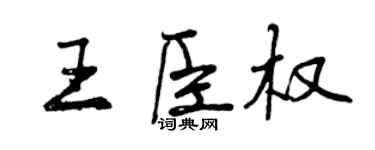 曾慶福王臣權行書個性簽名怎么寫