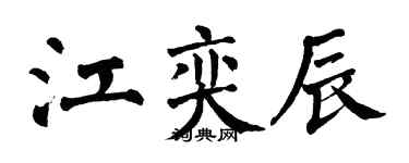 翁闓運江奕辰楷書個性簽名怎么寫