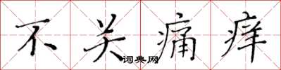 黃華生不關痛癢楷書怎么寫