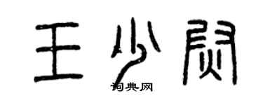 曾慶福王少尉篆書個性簽名怎么寫