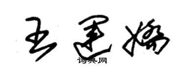 朱錫榮王運嬌草書個性簽名怎么寫