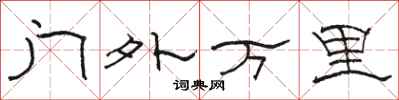 駱恆光門外萬里隸書怎么寫