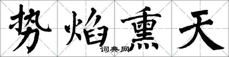 翁闓運勢焰熏天楷書怎么寫