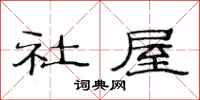 范連陞社屋隸書怎么寫